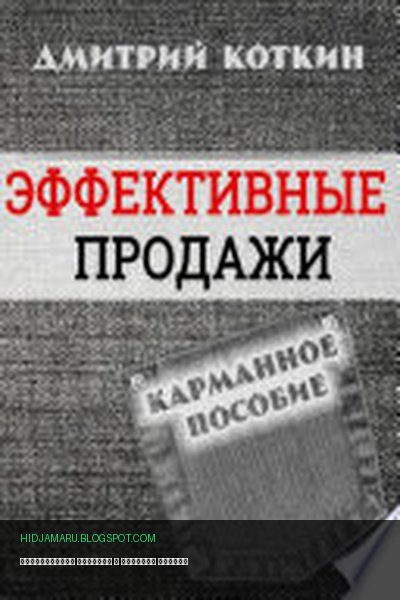 Обложка книги «Эффективные продажи» - Дмитрий Коткин