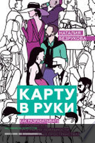 Обложка книги «Карту в руки: Как разрабатывать и продвигать программу лояльности в культурных пространствах» - Наталия Безрукова