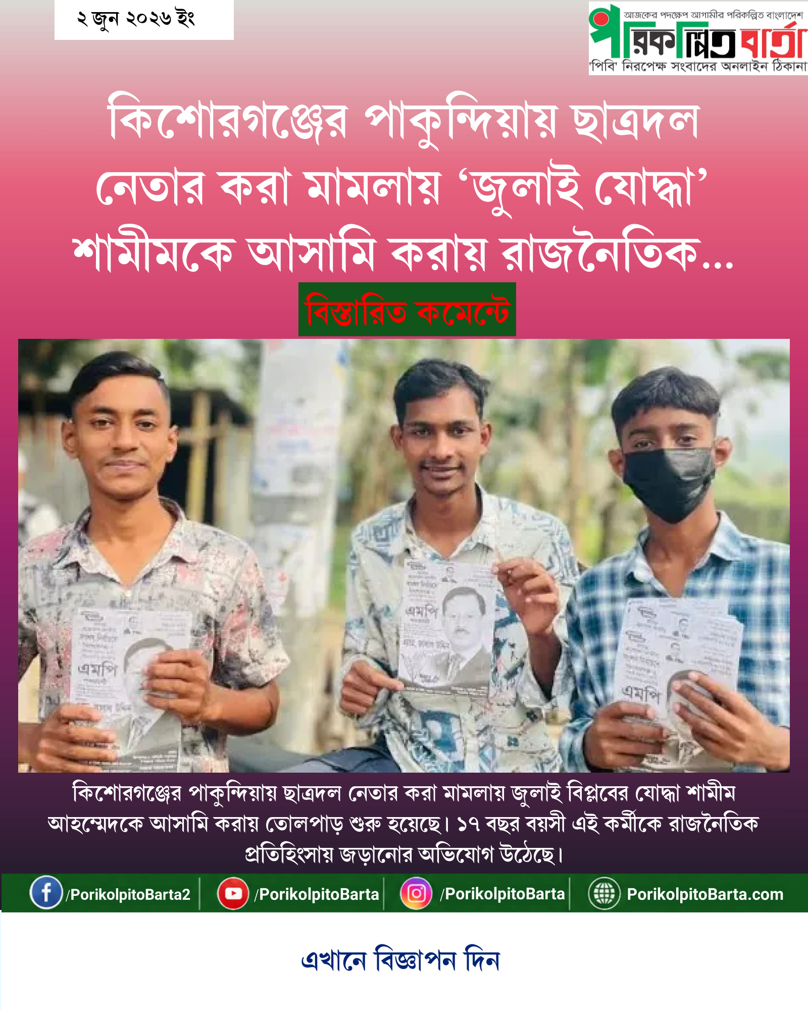 কিশোরগঞ্জের পাকুন্দিয়ায় ছাত্রদল নেতার করা মামলায় ‘জুলাই যোদ্ধা’ শামীমকে আসামি করায় রাজনৈতিক অঙ্গনে তোলপাড়