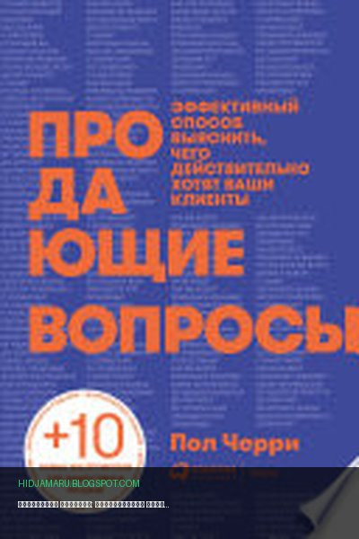 Обложка книги «Продающие вопросы: Эффективный способ выяснить, чего действительно хотят ваши клиенты» - Пол Черри