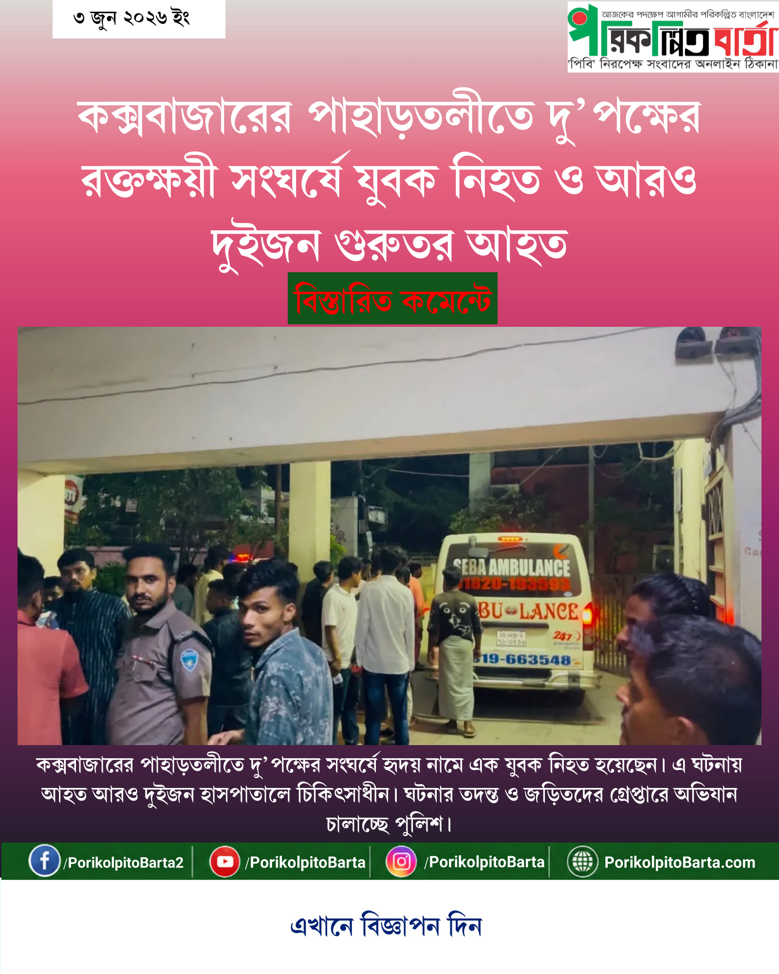 কক্সবাজারের পাহাড়তলীতে দু’পক্ষের রক্তক্ষয়ী সংঘর্ষে যুবক নিহত ও আরও দুইজন গুরুতর আহত