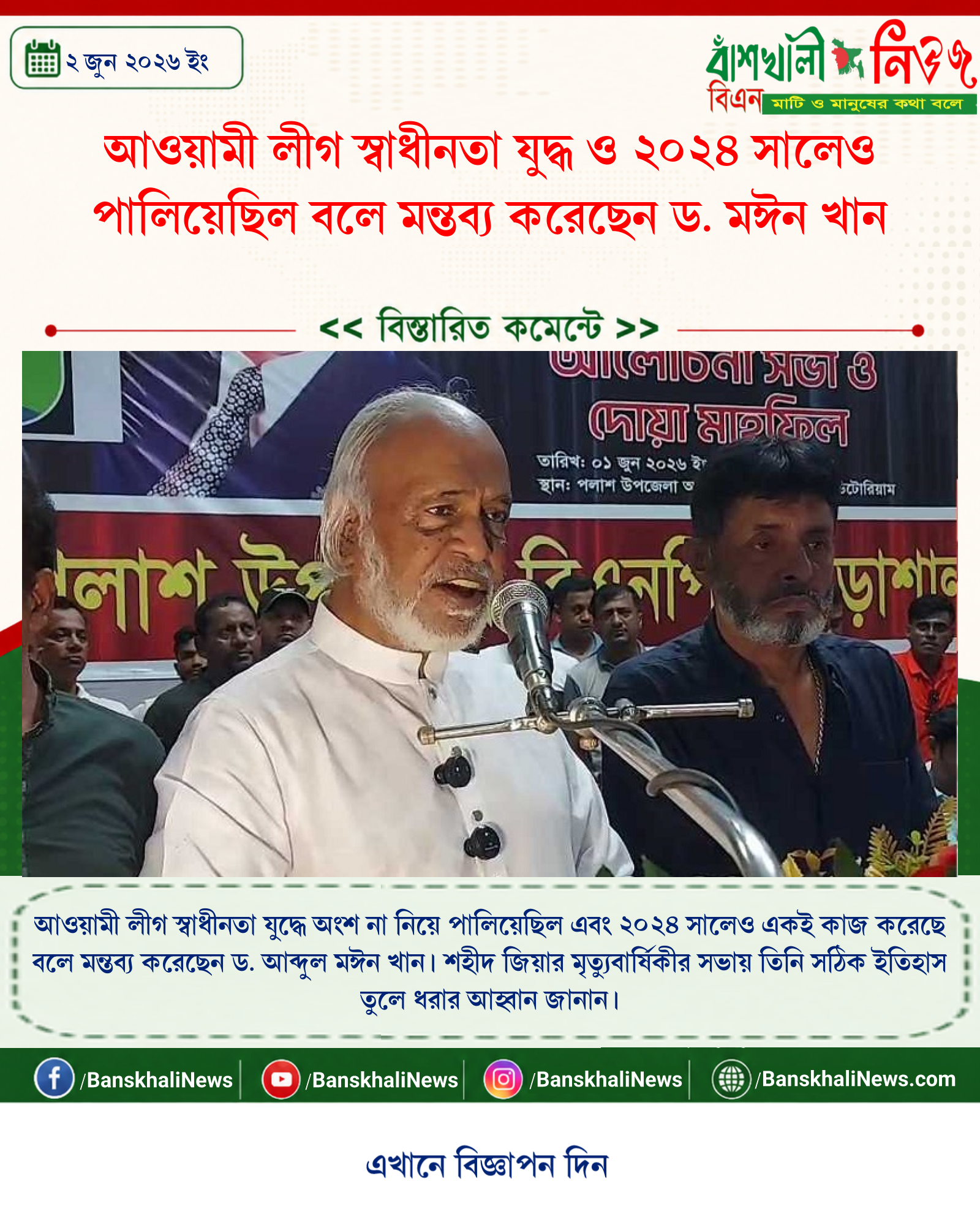 আওয়ামী লীগ স্বাধীনতা যুদ্ধ ও ২০২৪ সালেও পালিয়েছিল বলে মন্তব্য করেছেন ড. মঈন খান