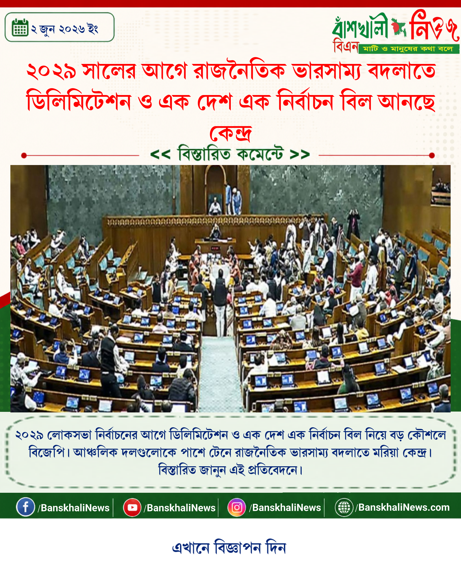 ২০২৯ সালের আগে রাজনৈতিক ভারসাম্য বদলাতে ডিলিমিটেশন ও এক দেশ এক নির্বাচন বিল আনছে কেন্দ্র