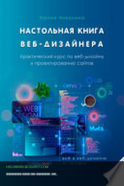 Обложка книги «Настольная книга веб-дизайнера. Практический курс по веб-дизайну и проектированию сайтов» - Ирина Никулина