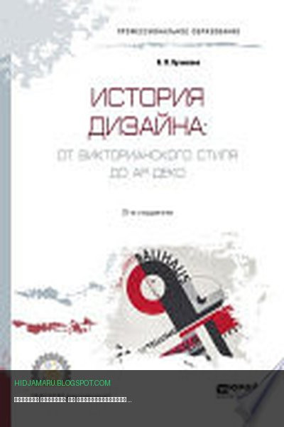 Обложка книги «История дизайна: от викторианского стиля до ар-деко 2-е изд., испр. и доп. Учебное пособие для СПО» - Нина Кузвесова