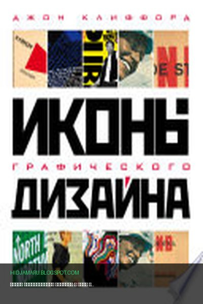 Обложка книги «Иконы графического дизайна» - Джон Клиффорд