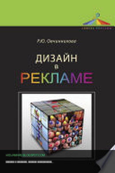 Обложка книги «Дизайн в рекламе. Основы графического проектирования» - Раиса Юрьевна Овчинникова