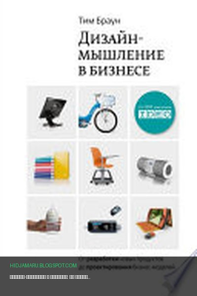 Обложка книги «Дизайн-мышление в бизнесе: от разработки новых продуктов до проектирования бизнес-моделей» - Тим Браун
