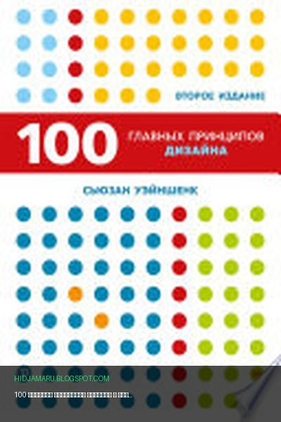 Обложка книги «100 главных принципов дизайна» - Сьюзан Уэйншенк