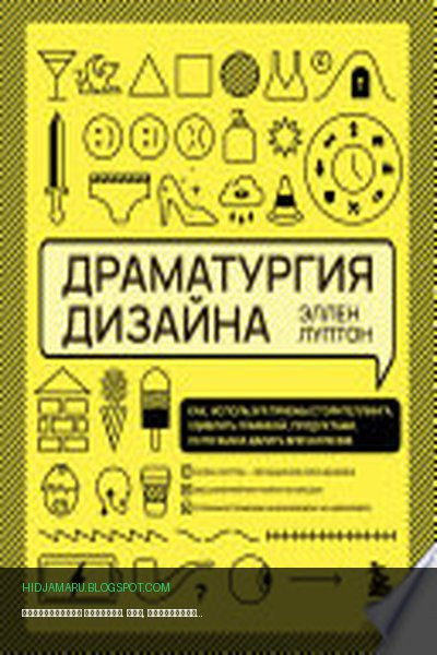 Обложка книги «Драматургия дизайна. Как, используя приемы сторителлинга, удивлять графикой, продуктами, услугами и дарить впечатления» - Эллен Луптон