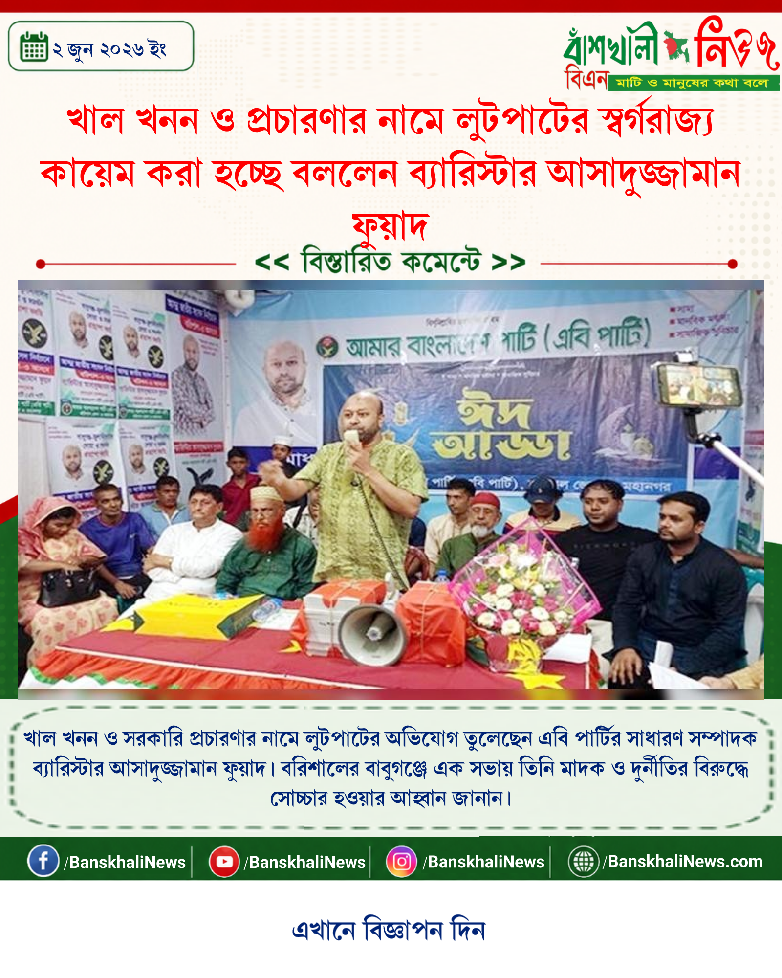 খাল খনন ও প্রচারণার নামে লুটপাটের স্বর্গরাজ্য কায়েম করা হচ্ছে বললেন ব্যারিস্টার আসাদুজ্জামান ফুয়াদ