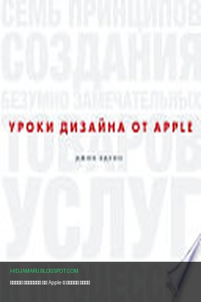 Обложка книги «Уроки дизайна от Apple» - Эдсон Джон