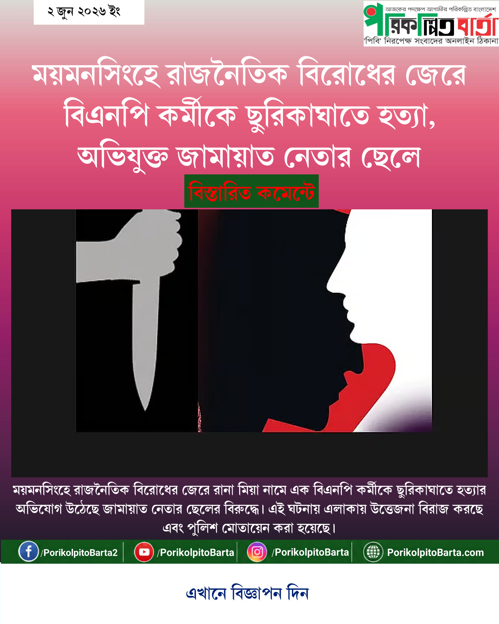 ময়মনসিংহে রাজনৈতিক বিরোধের জেরে বিএনপি কর্মীকে ছুরিকাঘাতে হত্যা, অভিযুক্ত জামায়াত নেতার ছেলে