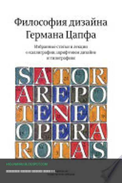 Обложка книги «Философия дизайна Германа Цапфа» - Герман Цапф