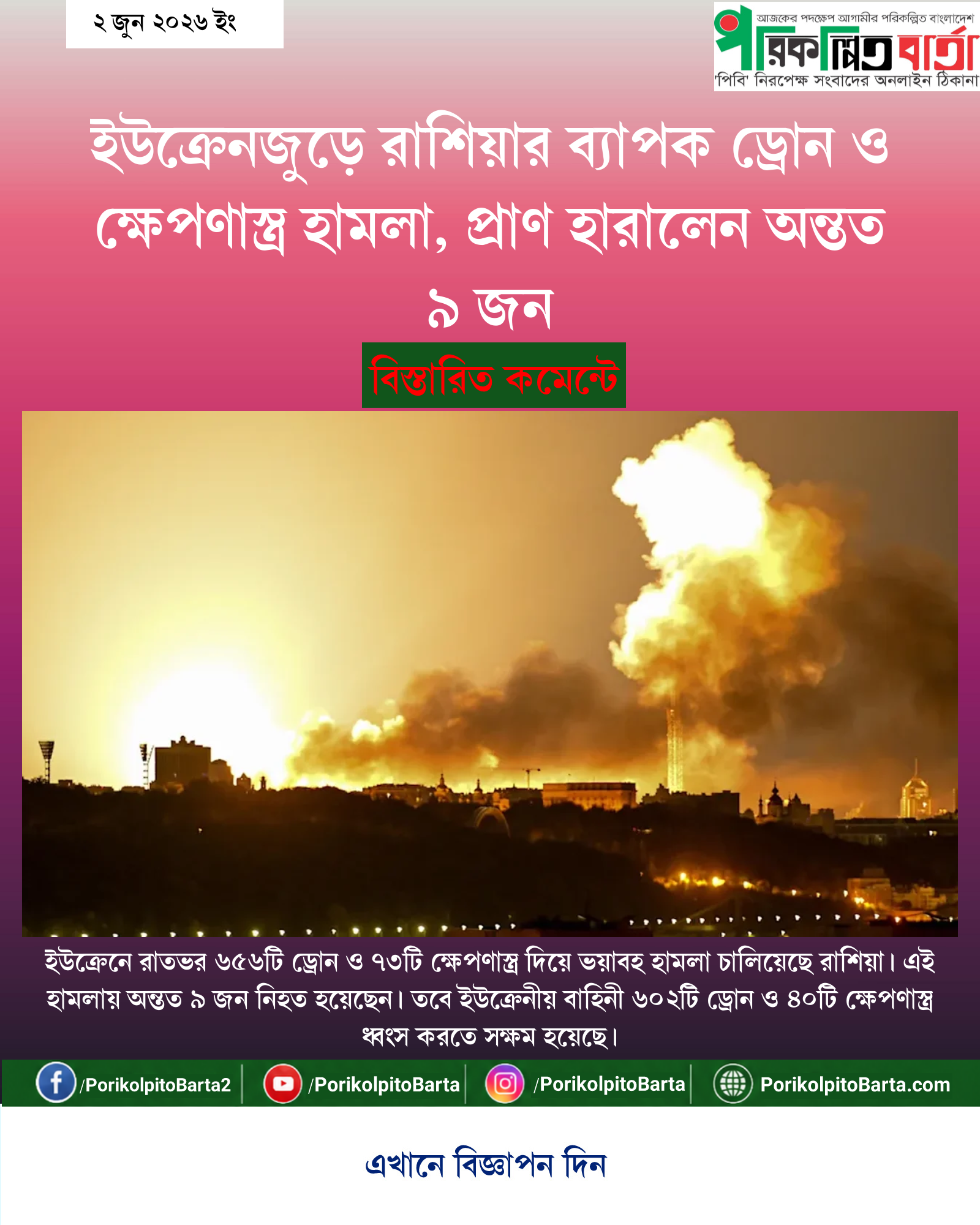 ইউক্রেনজুড়ে রাশিয়ার ব্যাপক ড্রোন ও ক্ষেপণাস্ত্র হামলা, প্রাণ হারালেন অন্তত ৯ জন