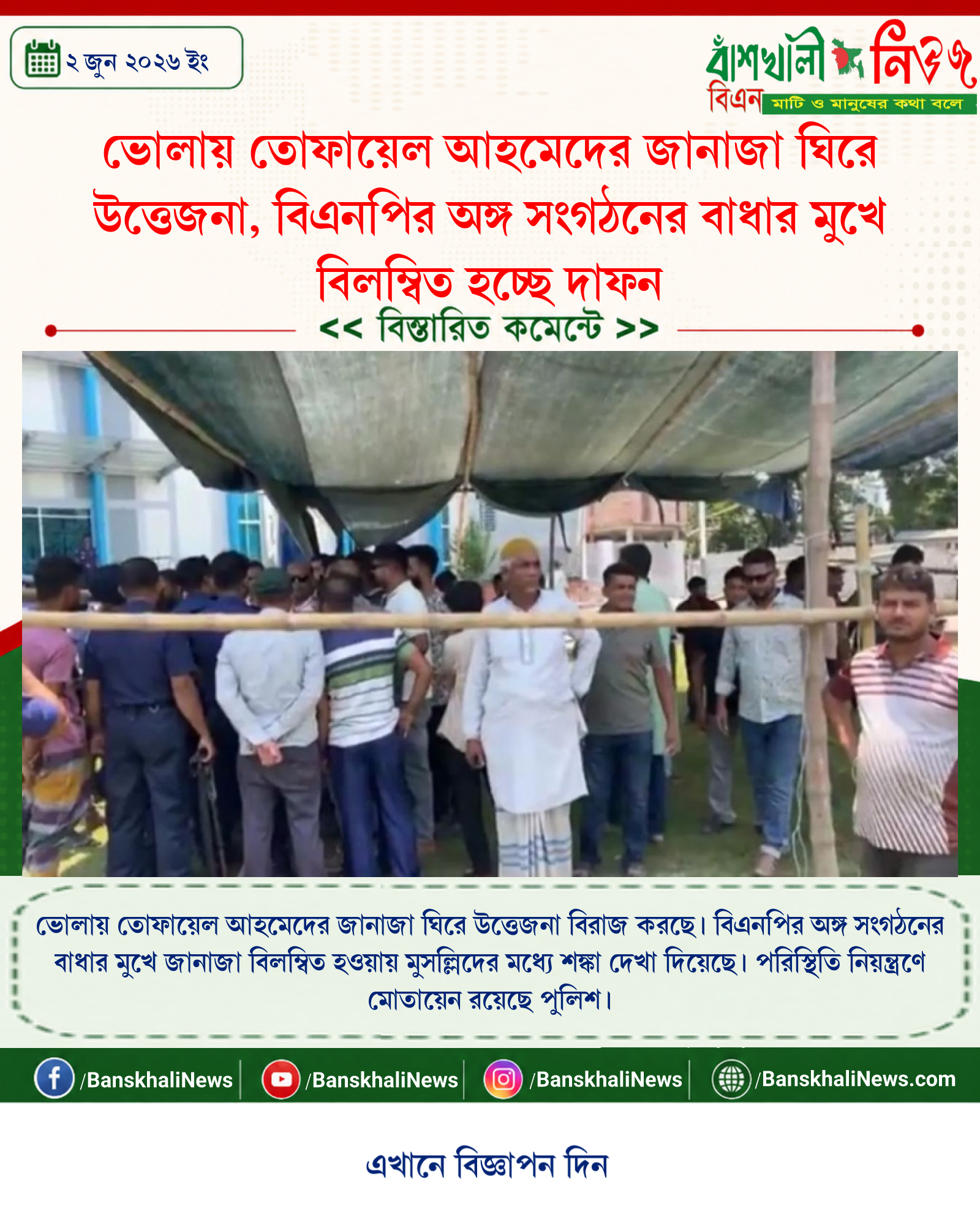 ভোলায় তোফায়েল আহমেদের জানাজা ঘিরে উত্তেজনা, বিএনপির অঙ্গ সংগঠনের বাধার মুখে বিলম্বিত হচ্ছে দাফন