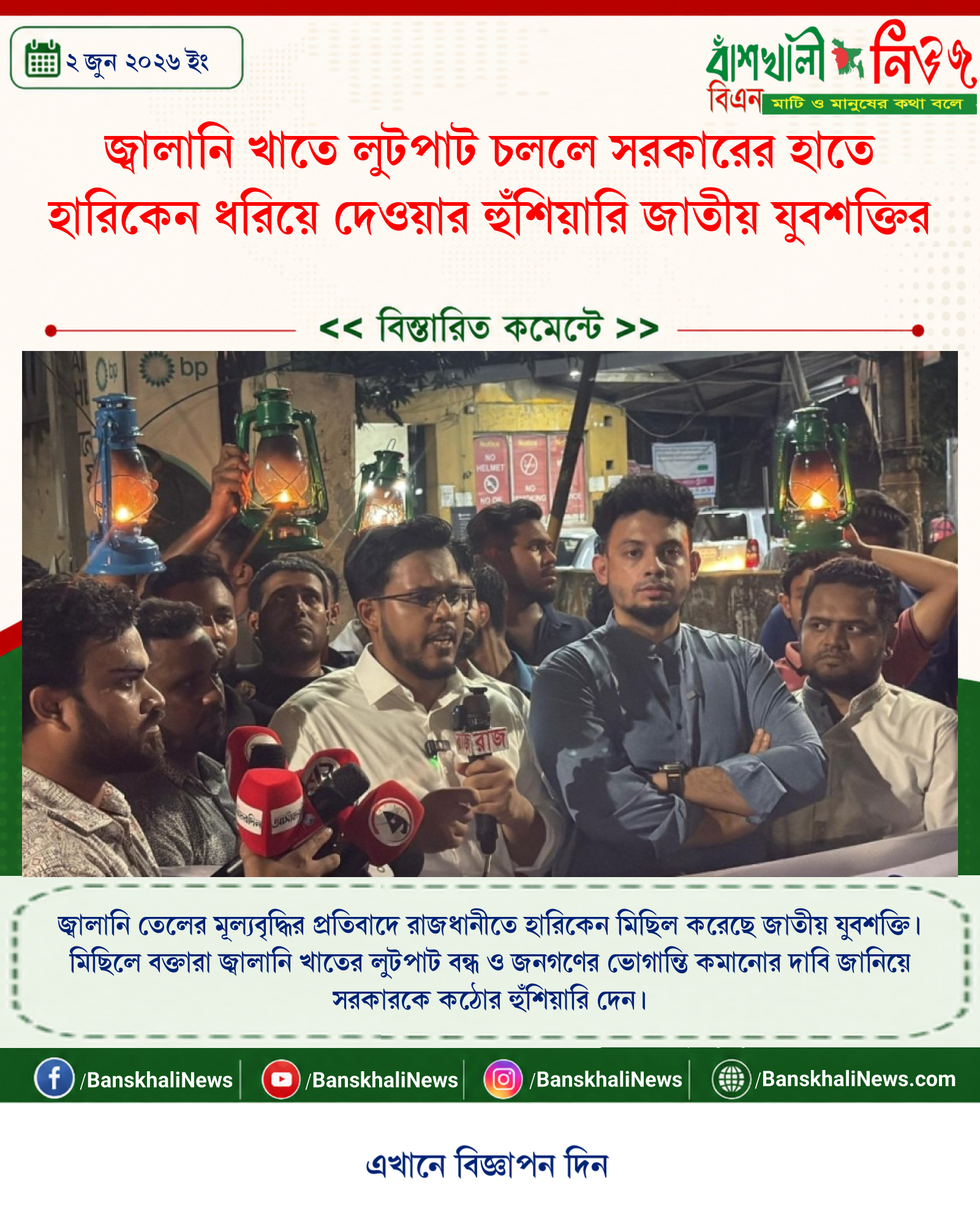 জ্বালানি খাতে লুটপাট চললে সরকারের হাতে হারিকেন ধরিয়ে দেওয়ার হুঁশিয়ারি জাতীয় যুবশক্তির