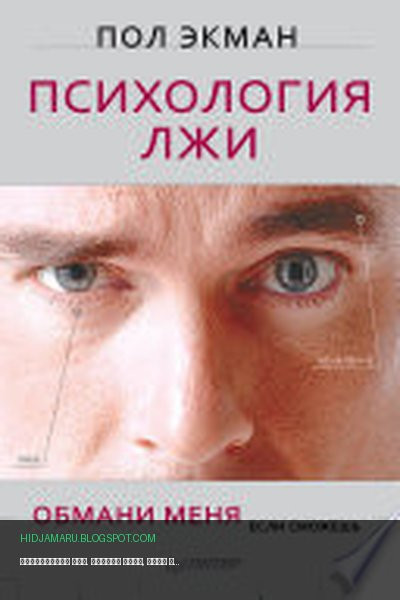 Обложка книги «Психология лжи. Обмани меня, если сможешь» - Пол Экман