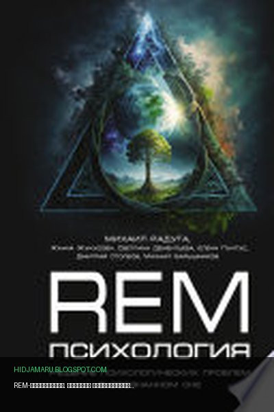 Обложка книги «REM-психология. Решение психологических проблем в осознанном сне» - Михаил Радуга, Жанна Жунусова, Елена Пунтус, Светлана Дементьева, Дмитрий Столбов, Михаил Барышников