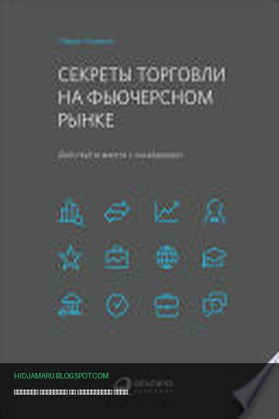 Обложка книги «Секреты торговли на фьючерсном рынке: Действуйте вместе с инсайдерами» - Ларри Уильямс
