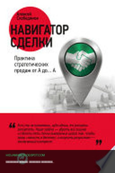 Обложка книги «Навигатор сделки: Практика стратегических продаж от А до... А» - Алексей Слободянюк