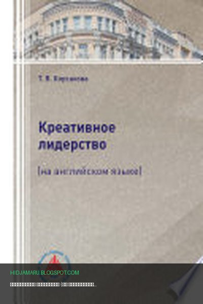 Обложка книги «Креативное лидерство (на английском языке)» - Татьяна Корсакова