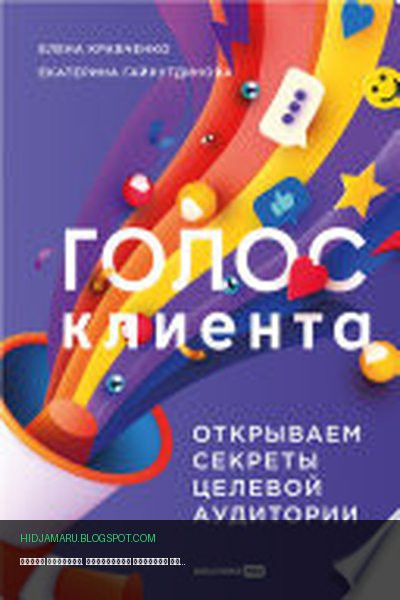 Обложка книги «Голос клиента. Открываем секреты целевой аудитории» - Елена Кравченко, Екатерина Гайнутдинова