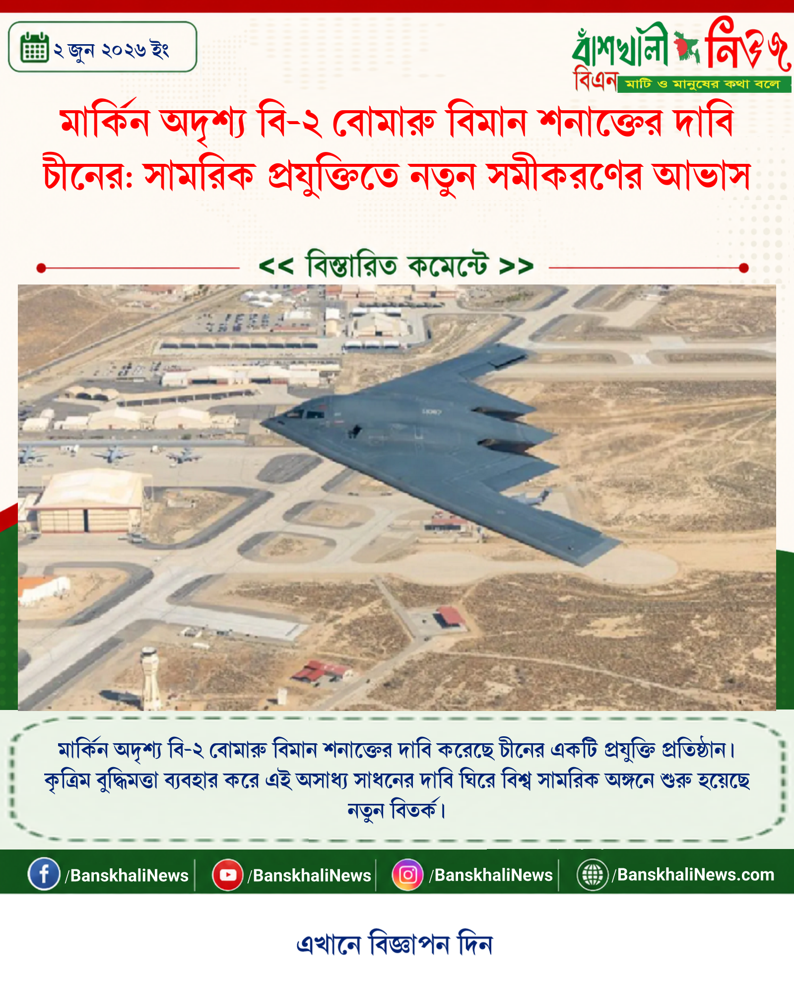 মার্কিন অদৃশ্য বি-২ বোমারু বিমান শনাক্তের দাবি চীনের: সামরিক প্রযুক্তিতে নতুন সমীকরণের আভাস