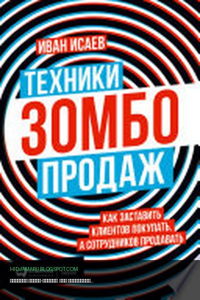 Обложка книги «Техники зомбо-продаж: Как заставить клиентов покупать, а сотрудников продавать» - Иван Исаев