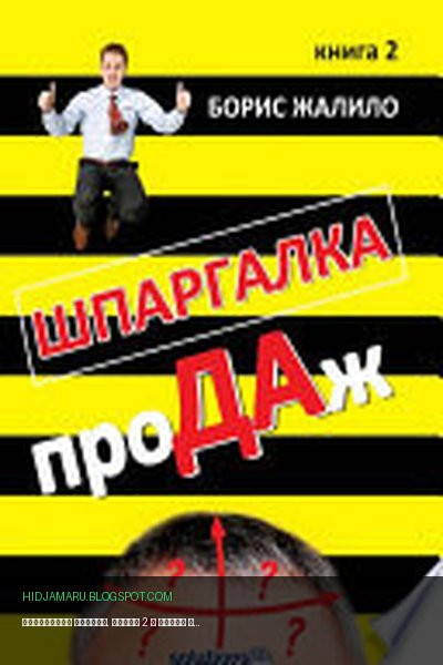 Обложка книги «Шпаргалка проДАж. Книга 2» - Борис Жалило