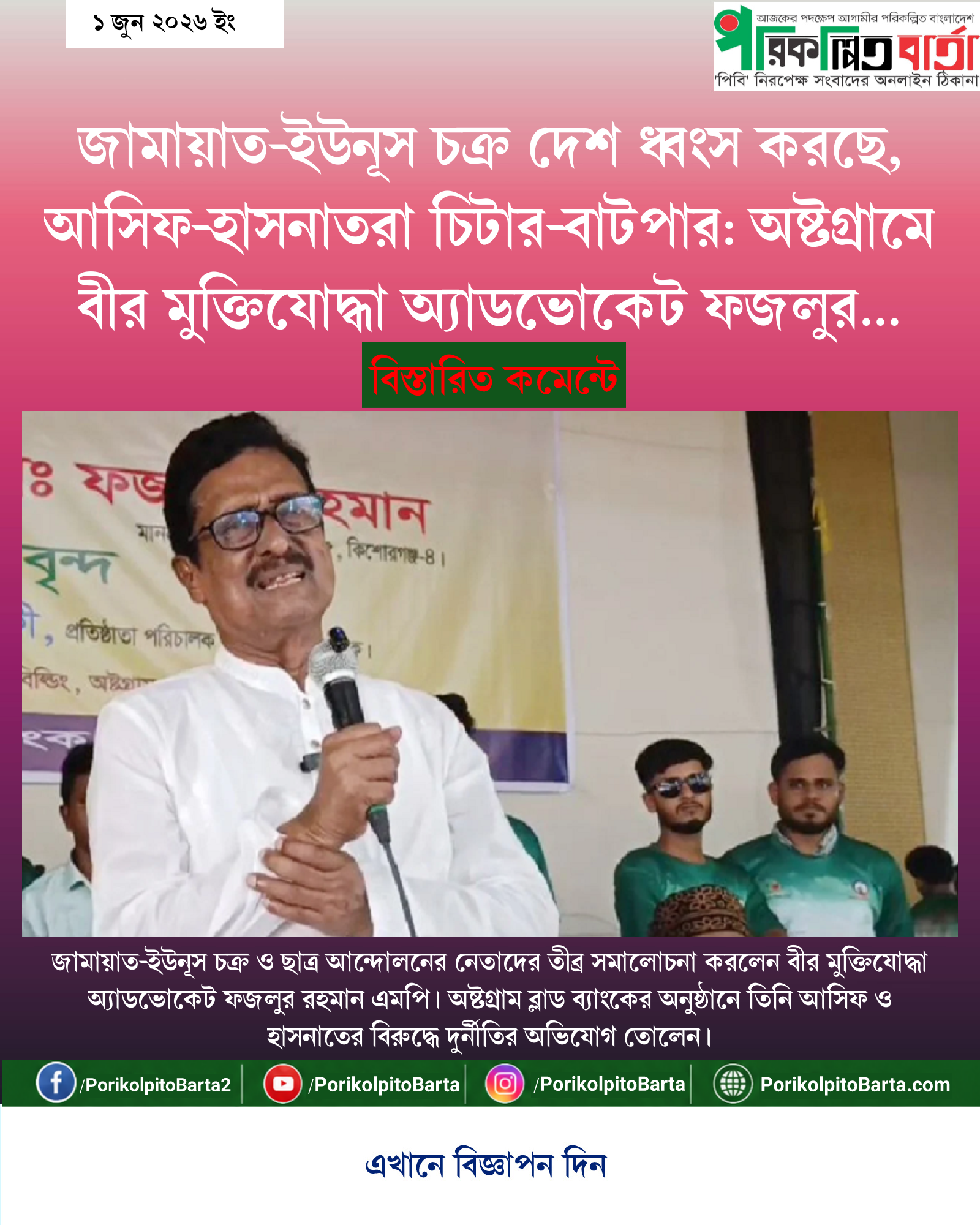জামায়াত-ইউনূস চক্র দেশ ধ্বংস করছে, আসিফ-হাসনাতরা চিটার-বাটপার: অষ্টগ্রামে বীর মুক্তিযোদ্ধা অ্যাডভোকেট ফজলুর রহমান এমপি