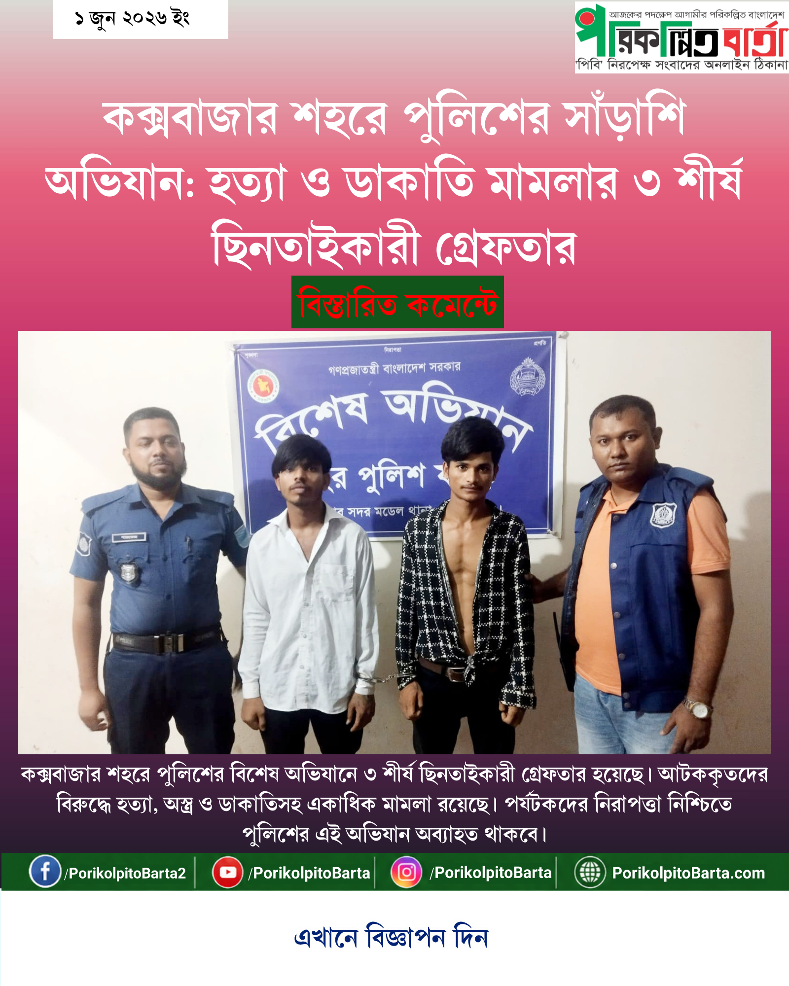 কক্সবাজার শহরে পুলিশের সাঁড়াশি অভিযান: হত্যা ও ডাকাতি মামলার ৩ শীর্ষ ছিনতাইকারী গ্রেফতার
