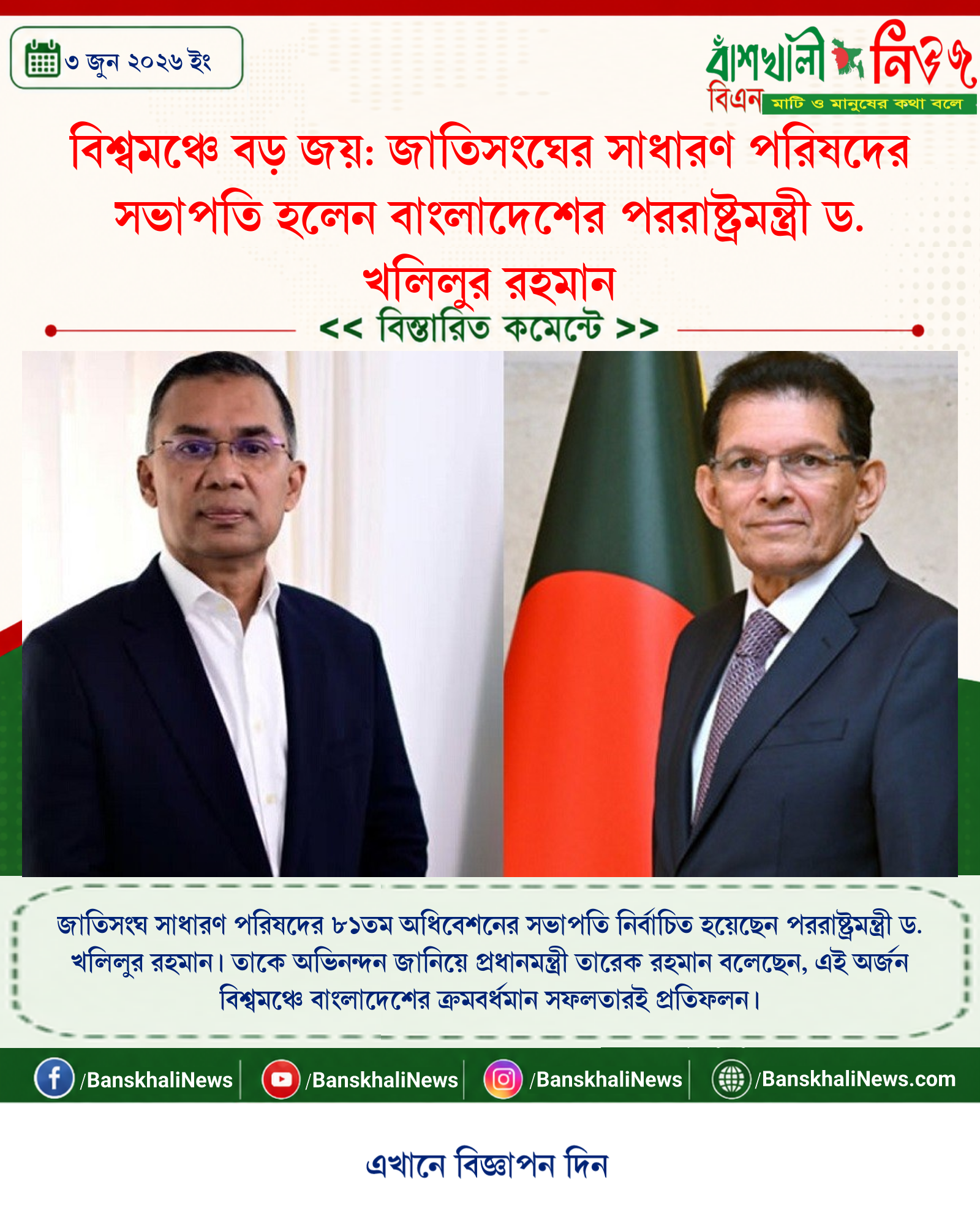 বিশ্বমঞ্চে বড় জয়: জাতিসংঘের সাধারণ পরিষদের সভাপতি হলেন বাংলাদেশের পররাষ্ট্রমন্ত্রী ড. খলিলুর রহমান