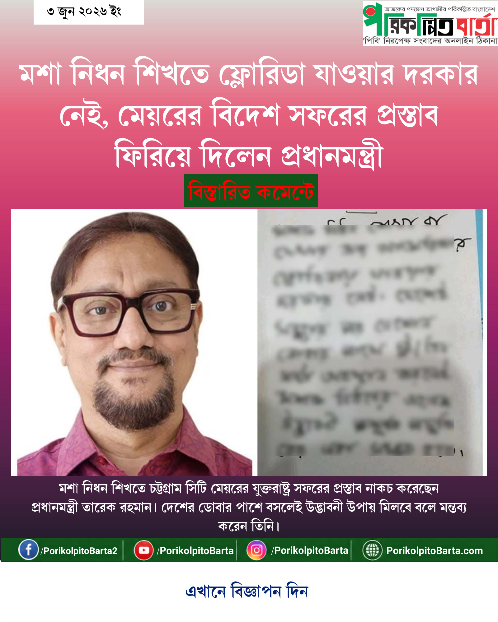 মশা নিধন শিখতে ফ্লোরিডা যাওয়ার দরকার নেই, মেয়রের বিদেশ সফরের প্রস্তাব ফিরিয়ে দিলেন প্রধানমন্ত্রী