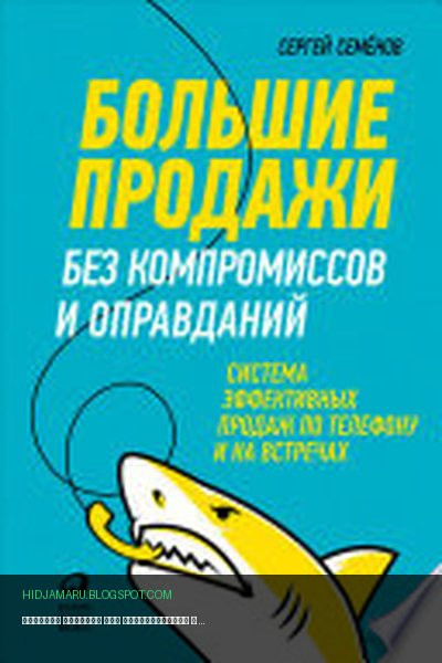 Обложка книги «Большие продажи без компромиссов и оправданий: Система эффективных продаж по телефону и на встречах» - Сергей Семенов
