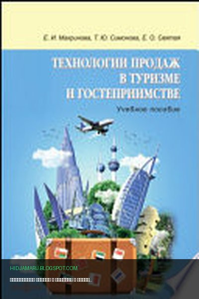 Обложка книги «Технологии продаж в туризме и гостеприимстве» - Макринова Е. И., Симонова Т. Ю., Святая Е. О.