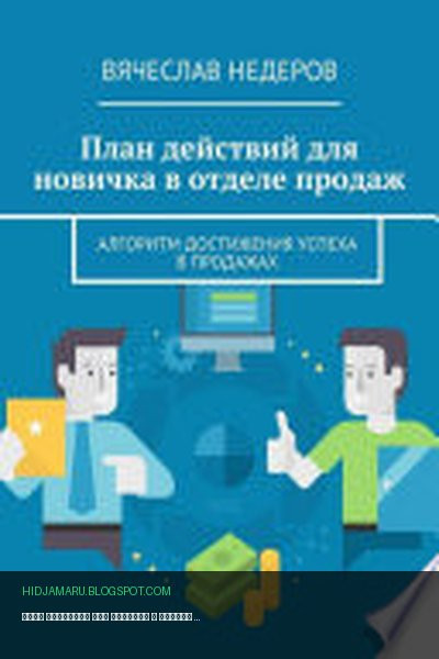 Обложка книги «План действий для новичка в отделе продаж. Алгоритм достижения успеха в продажах» - Вячеслав Васильевич Недеров