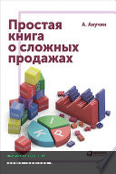 Обложка книги «Простая книга о сложных продажах» - Андрей Анучин