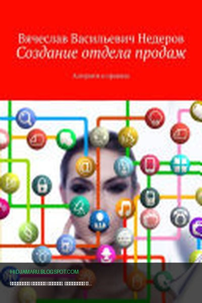 Обложка книги «Создание отдела продаж. Алгоритм и правила» - Вячеслав Васильевич Недеров