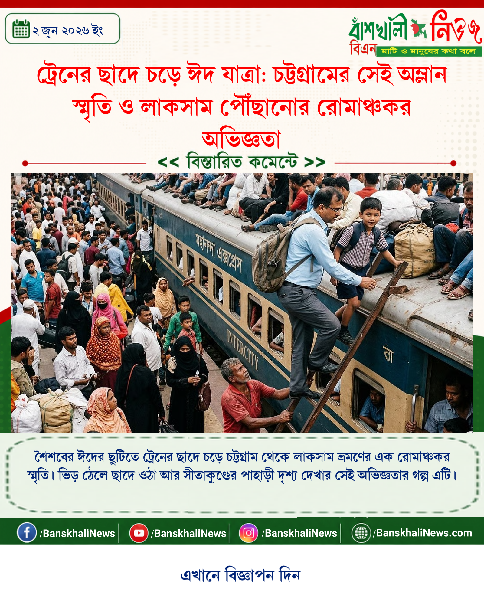 ট্রেনের ছাদে চড়ে ঈদ যাত্রা: চট্টগ্রামের সেই অম্লান স্মৃতি ও লাকসাম পৌঁছানোর রোমাঞ্চকর অভিজ্ঞতা