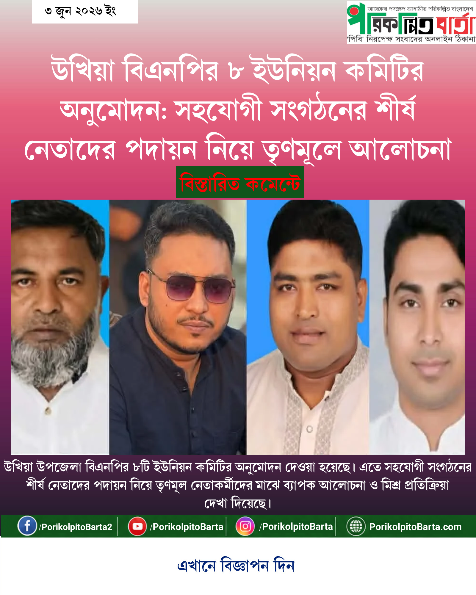 উখিয়া বিএনপির ৮ ইউনিয়ন কমিটির অনুমোদন: সহযোগী সংগঠনের শীর্ষ নেতাদের পদায়ন নিয়ে তৃণমূলে আলোচনা
