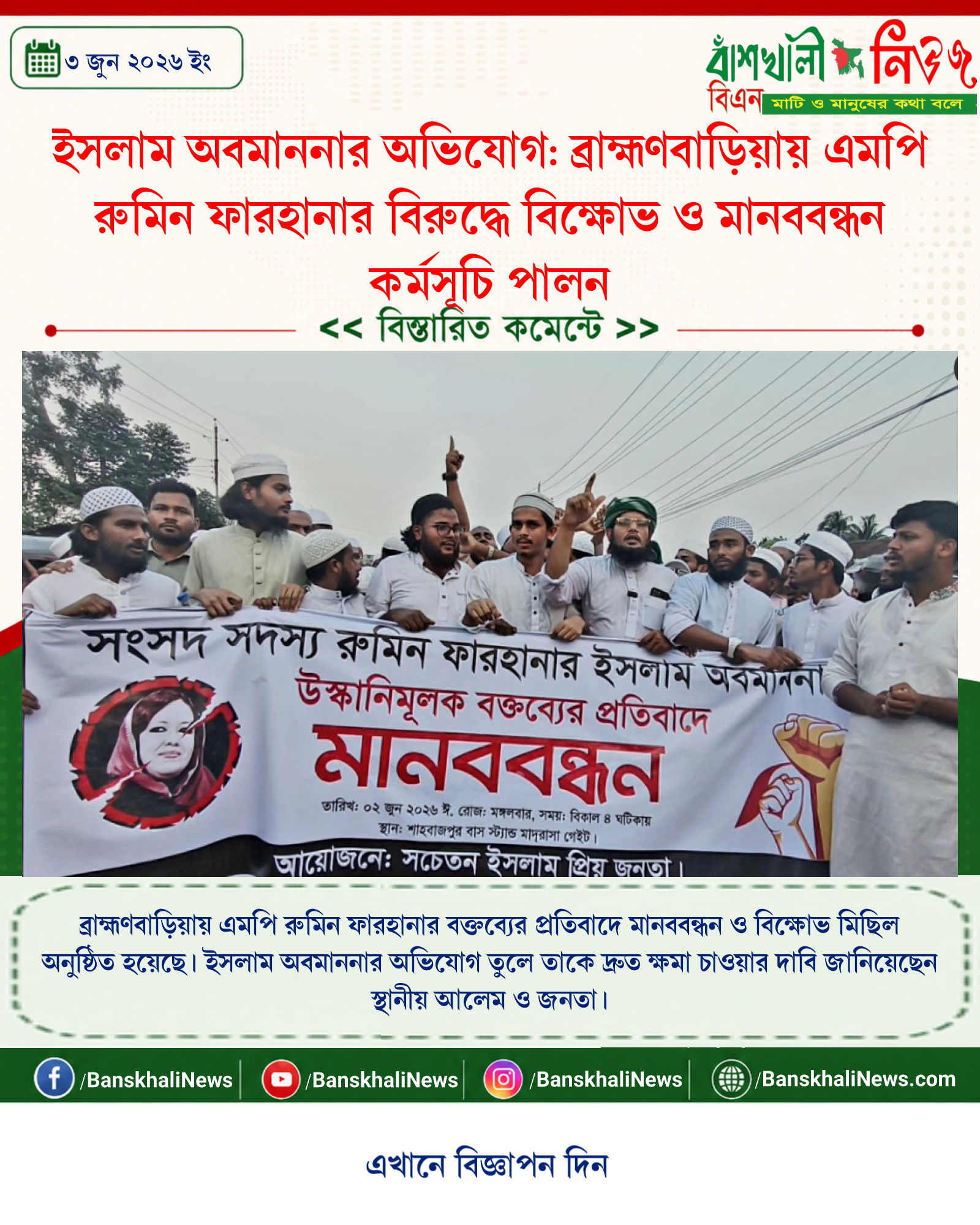 ইসলাম অবমাননার অভিযোগ: ব্রাহ্মণবাড়িয়ায় এমপি রুমিন ফারহানার বিরুদ্ধে বিক্ষোভ ও মানববন্ধন কর্মসূচি পালন