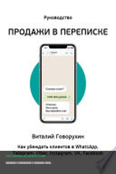 Обложка книги «Продажи в переписке» - Виталий Говорухин