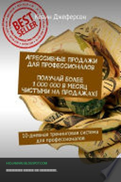 Обложка книги «Агрессивные продажи для профессионалов. Получай более 1 000 000 в месяц чистыми на продажах! 10-дневная тренинговая система для профессионалов» - Кевин Джеферсон