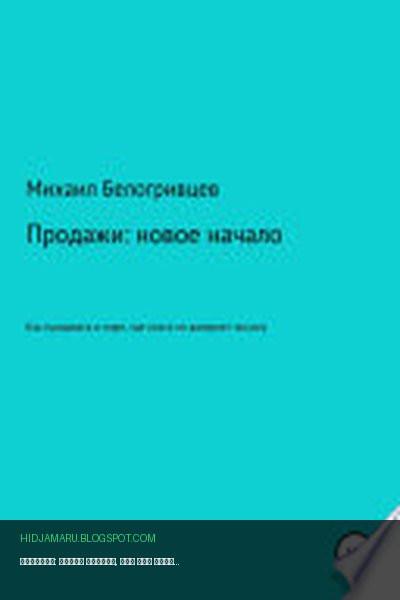 Обложка книги «Продажи: новое начало, или Как продавать в мире, где никто не доверяет никому» - Михаил Юрьевич Белогривцев