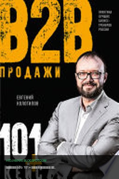 Обложка книги «Продажи b2b: 101+ кейс» - Евгений Колотилов