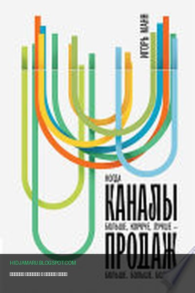 Обложка книги «Каналы продаж» - Игорь Манн