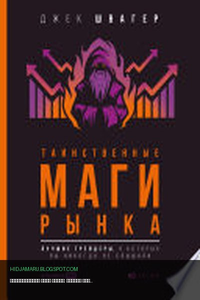 Обложка книги «Таинственные маги рынка: Лучшие трейдеры, о которых вы никогда не слышали» - Джек Швагер
