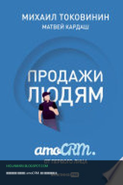 Обложка книги «Продажи людям. amoCRM. От первого лица» - Матвей Кардаш, Михаил Токовинин