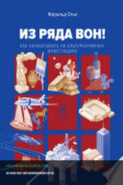 Обложка книги «Из ряда вон! Как зарабатывать на альтернативных инвестициях» - Жеральд Отье